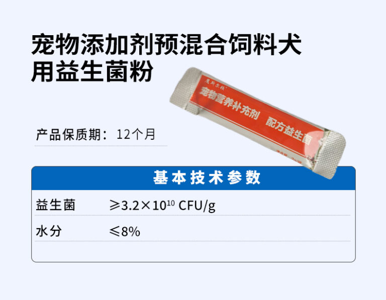 宠物添加剂预混合饲料犬用益生菌粉